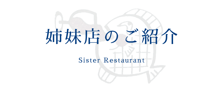 姉妹店のご紹介